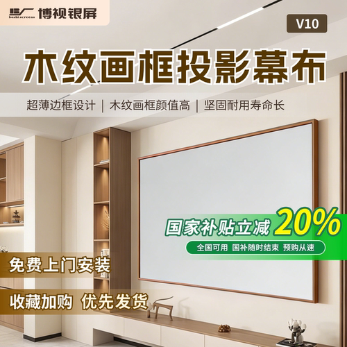 博视银屏木纹画框投影幕布超窄边
