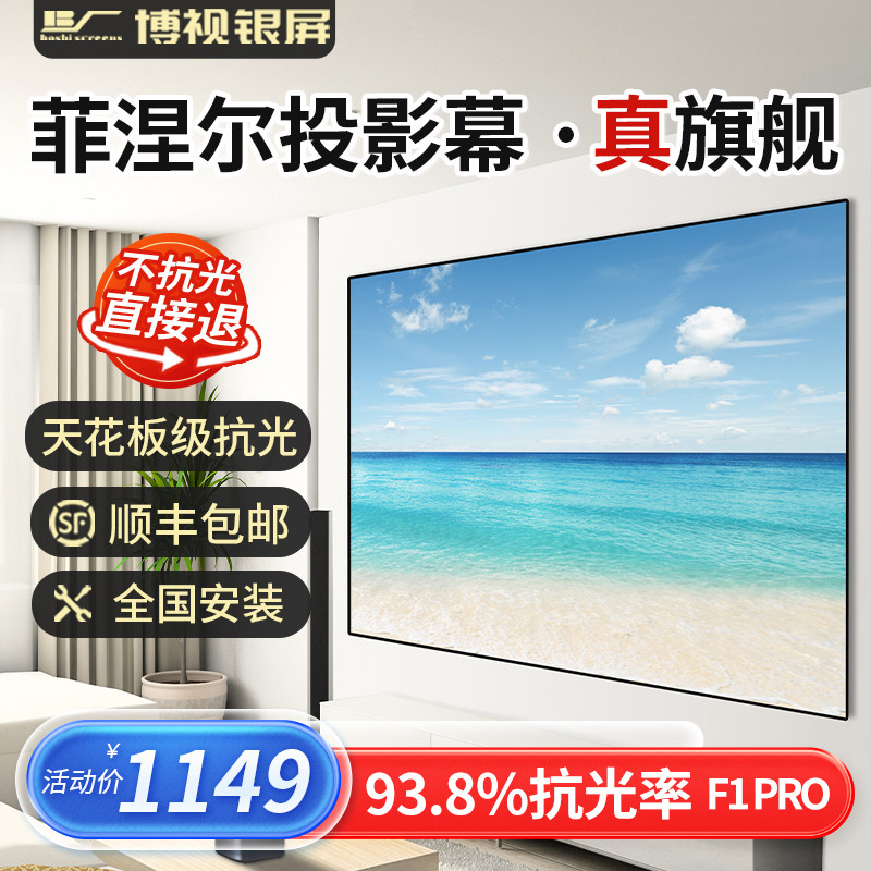 博视菲涅尔柔性抗光幕布F1Pro超短焦中长焦抗光屏 高增益家用投影幕布100寸120寸4K超窄边画框幕