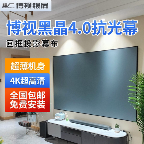 【博视银屏】黑晶4K抗光幕布家用投影仪超窄边画框幕投影幕布免费安装100英寸120英寸150英寸极米坚果爱普生 - 封面