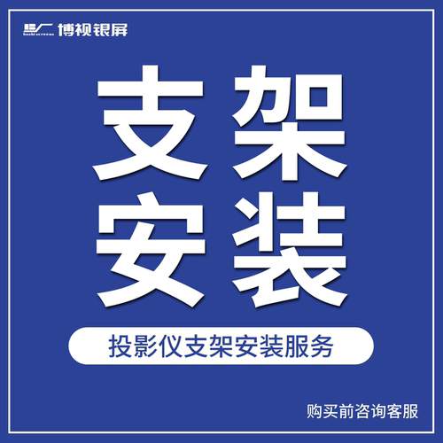 【支架安装服务】博视银屏投影仪支架安装服务