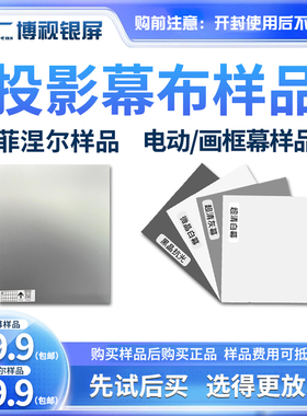 博视幕布样品菲涅尔抗光幕布样品电动幕/画框幕样品发货后无退换