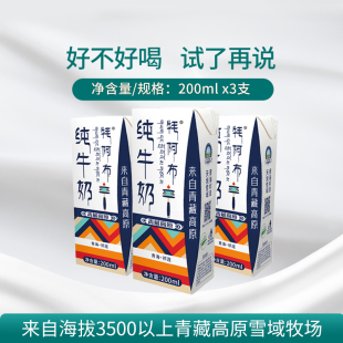 3支 雪域天境牦阿布祁连山纯牛奶成人学生奶200ml 天猫u先