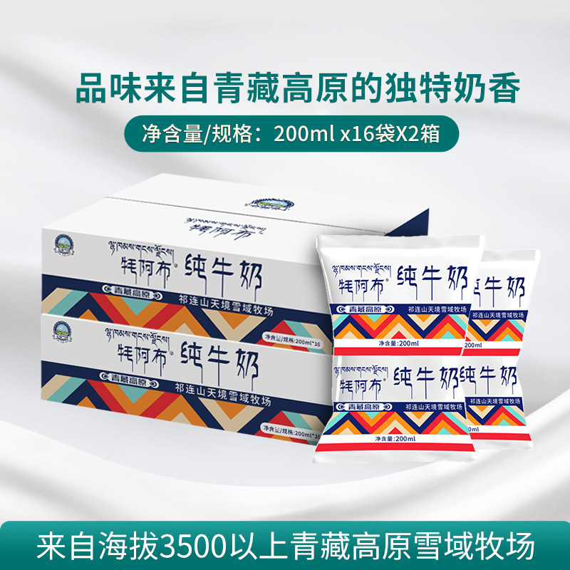 【聚划算】雪域天境青海牦阿布纯牛奶成人儿童学生奶200ml*16*2箱