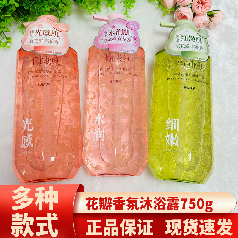 半亩花田花瓣香氛沐浴露氨基酸玫瑰茉莉沐浴乳持久留香750g正品,美容护肤/美体/精油,沐浴露,淘宝优惠券,粉丝福利购,淘宝优惠卷