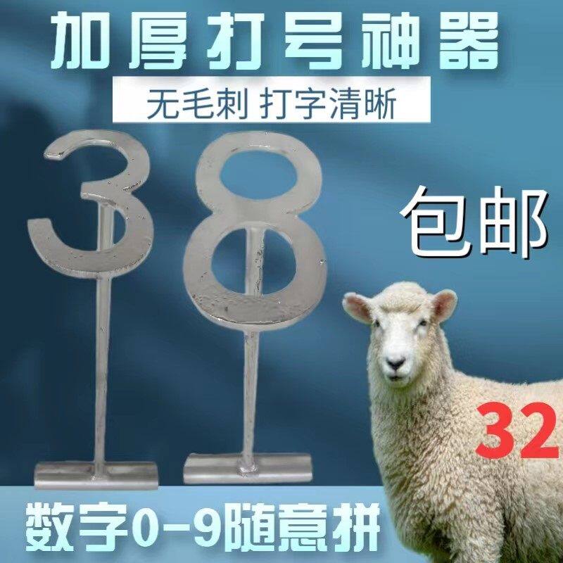 猪牛羊打号器羔羊印号打码养殖场标号器数字记号器绵羊编号涂号器