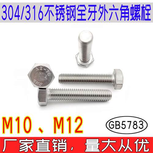 GB5783全牙外六角螺栓304/316不锈钢A4-70国标A4-80螺丝THEm10m12