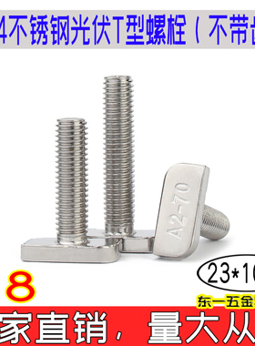 光伏用T型螺栓304不锈钢23*10*4头不带齿槽用t形螺丝直销A2-70 M8