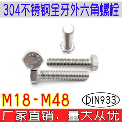 DIN933外六角螺栓304不锈钢德标THE螺丝a2-70全牙粗牙m18m20-m48