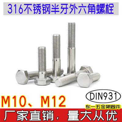 DIN931东一316不锈钢外六角头螺栓半牙粗牙a270/80螺丝大全m10m12