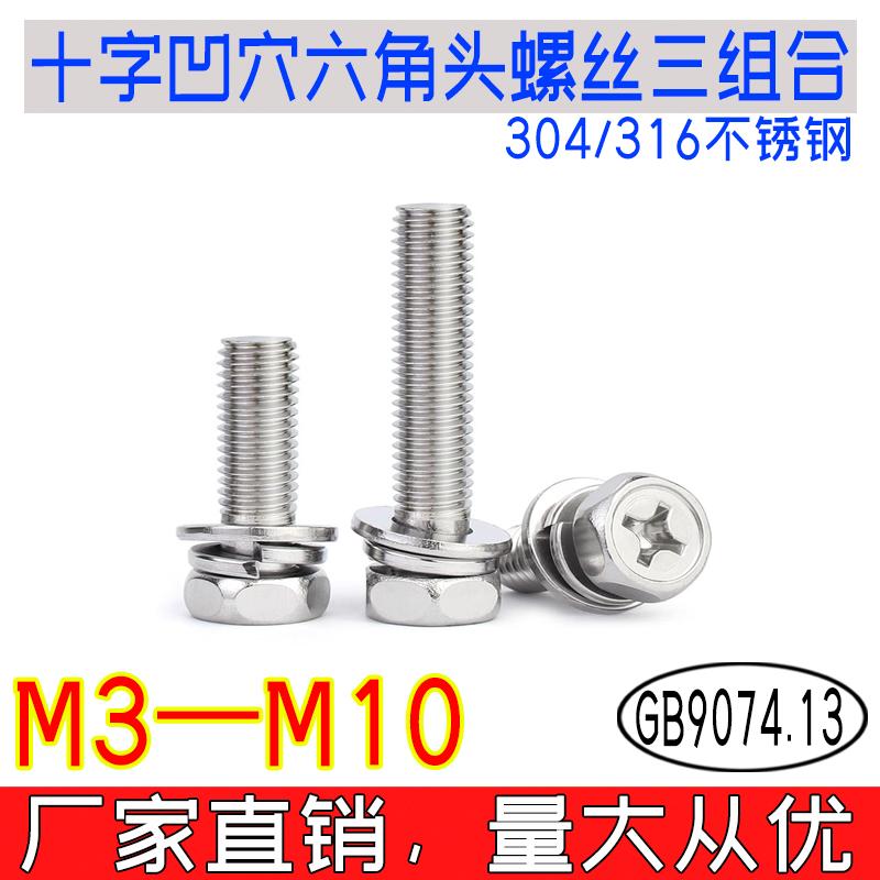 GB9074.13十字槽凹穴六角头螺栓304316不锈钢三组合m3m4m5m6m8m10