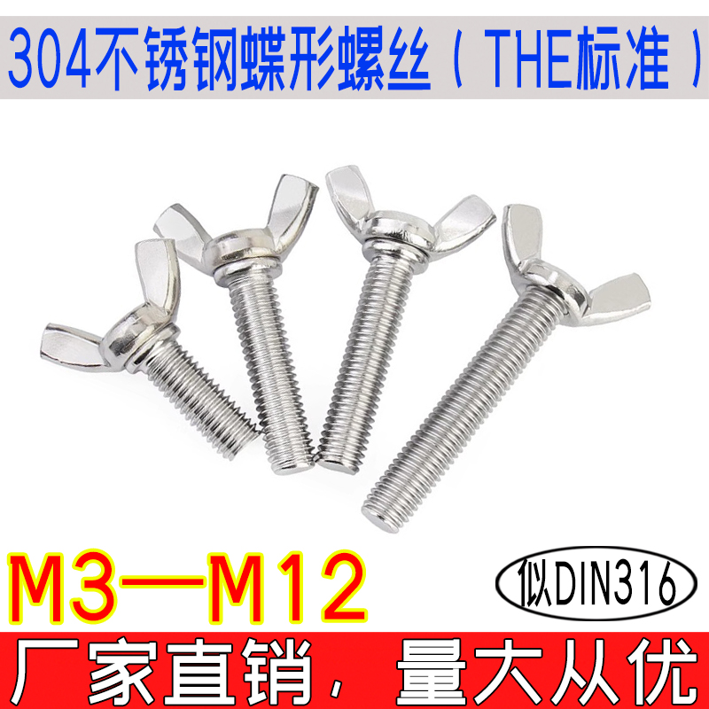 似DIN316东明304不锈钢THE标准蝶形蝴蝶羊角元宝手拧螺丝钉m3-m12