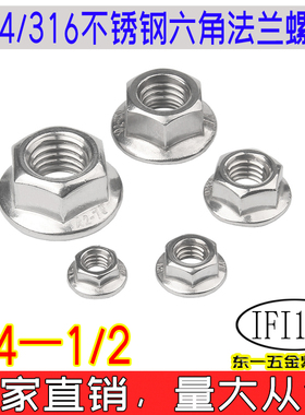 IFI145美标六角法兰螺母304/316不锈钢TONG螺帽1/4 5/16 3/8 1/2