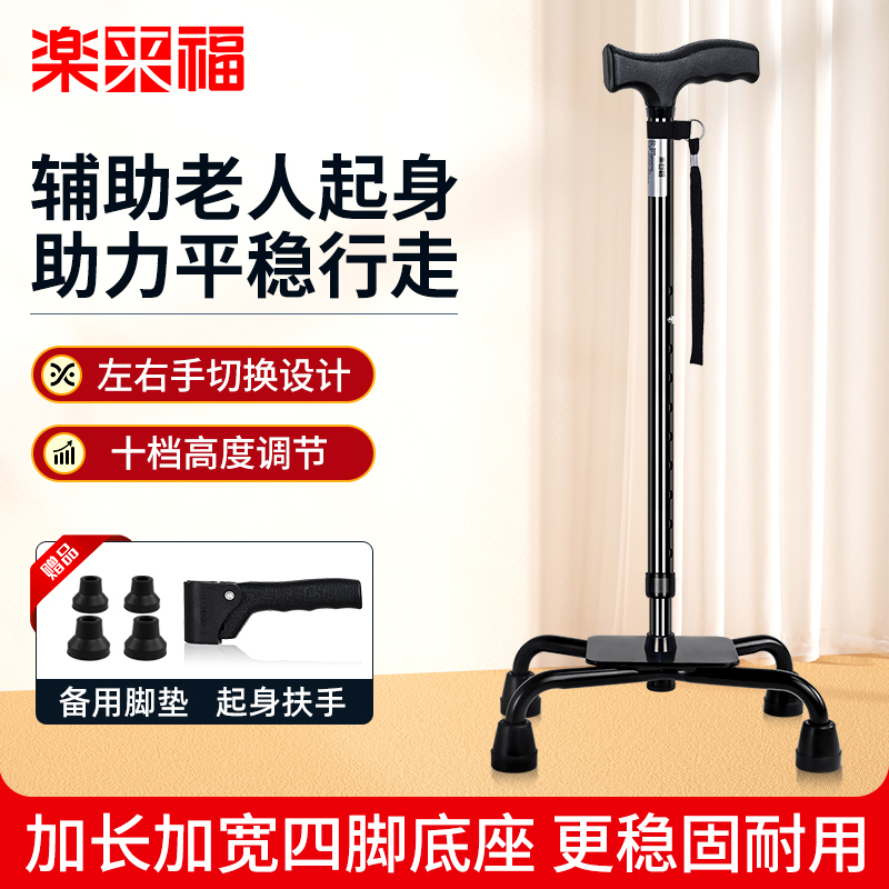 樂來福加長加寬四腳防滑老人拐杖
