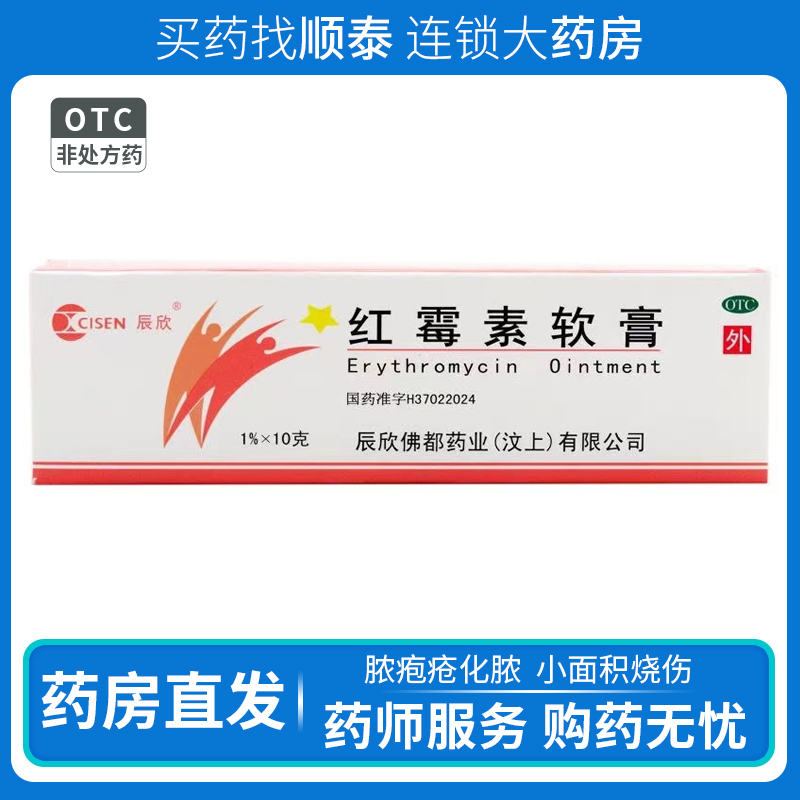 【辰欣】红霉素软膏1%*10g*1支/盒