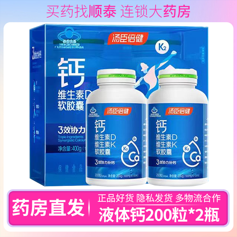 汤臣倍健液体钙维生素d3中老年补钙片维生素DK软胶囊2瓶400粒 保健食品/膳食营养补充食品 钙铁锌/钙镁 原图主图