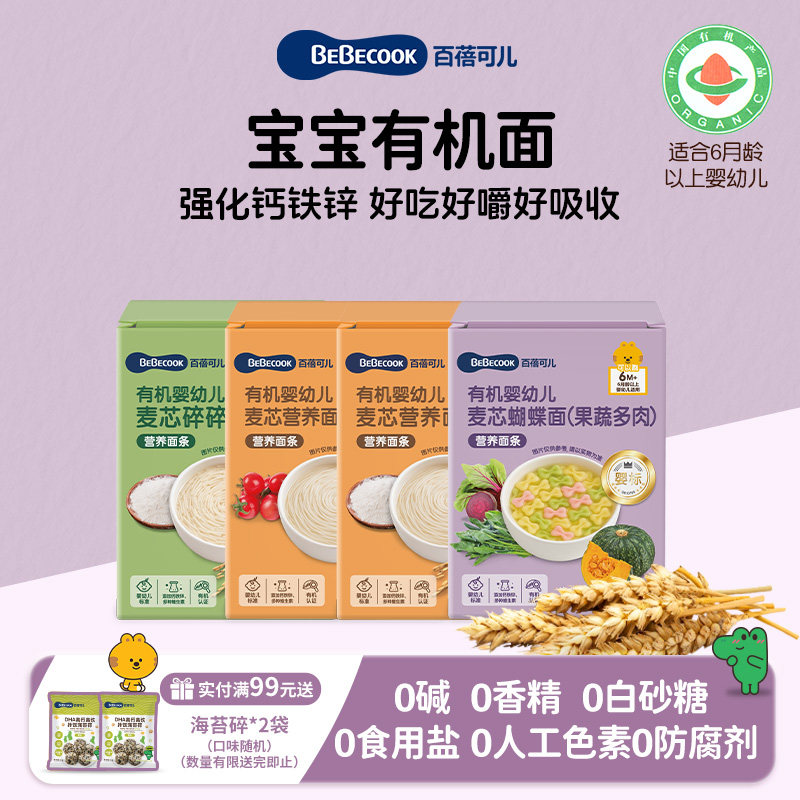 BEBECOOK婴幼儿辅食有机面碎碎面蔬菜6个月-3岁挂面蝴蝶面条宝宝,婴童食品,宝宝面粉,淘宝优惠券,粉丝福利购,淘宝优惠卷