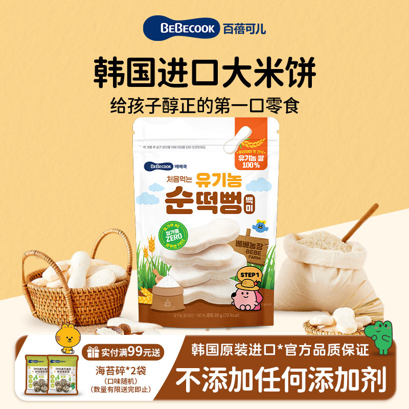 Bebecook纯米饼儿童健康零食非夹心饼干无添加防腐剂,婴童食品,宝宝饼干,淘宝优惠券,粉丝福利购,淘宝优惠卷