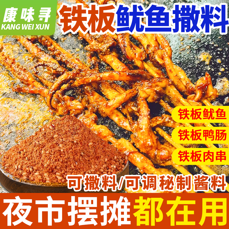 铁板鱿鱼撒料500g夜市火爆的秘密
