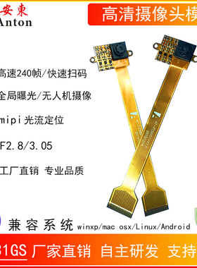 全局曝光无人机摄像头模组SC031GS光流mipi高速帧率快速扫码模块