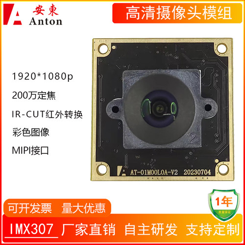 200万高清IR-CUT红外夜视转换IMX307摄像头模组彩色MIPI模块