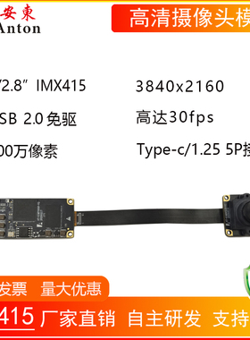 800万IMX415高清USB2.0免驱摄像头模组4K模块30帧文件拍摄Type-c