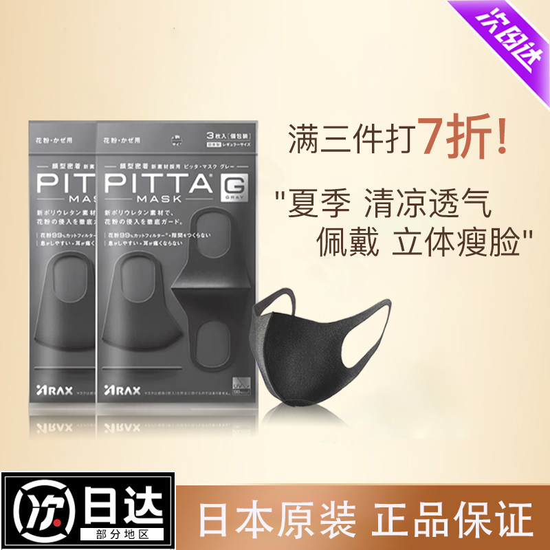 日本PITTA口罩3d立体防尘男明星同款女高颜值海绵黑色透气防晒夏