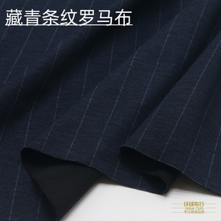 藏青条纹罗马布料涤盖棉四面弹力棉针织服装打底裤子外套风衣面料