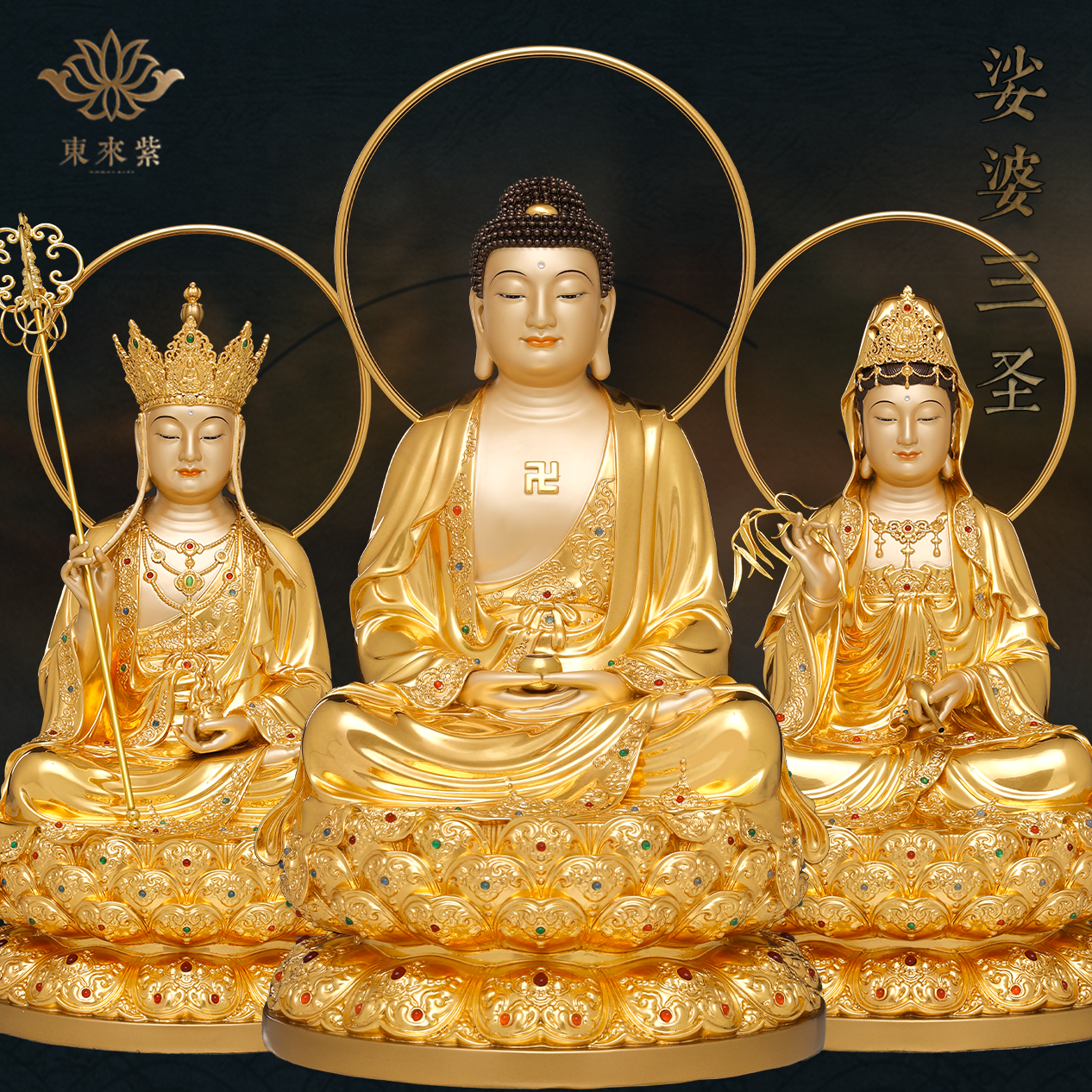 娑婆三圣释迦摩尼地藏王菩萨观音铜像佛祖如来观世音佛像东来紫