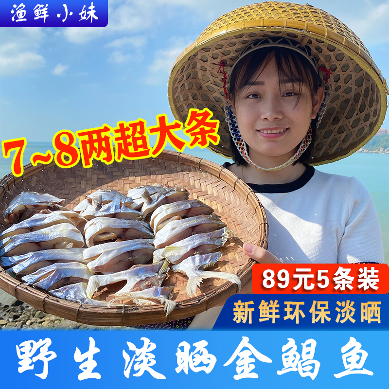 阳江特产淡晒金鲳鱼干金昌鱼干自制风干海产品海鱼咸鱼大条金仓鱼