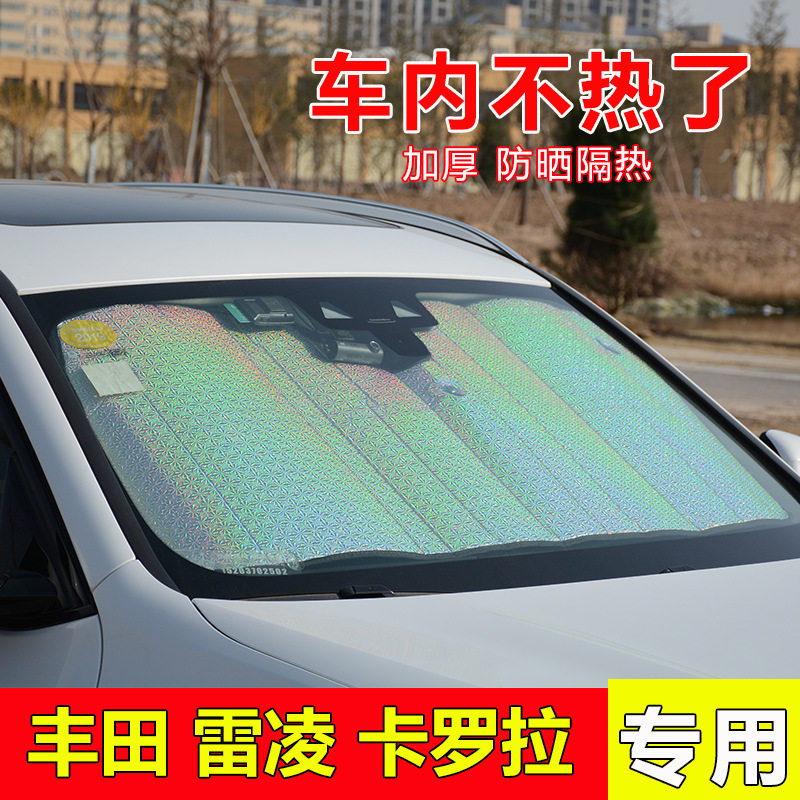 专用雷凌卡罗拉前挡风玻璃遮阳挡