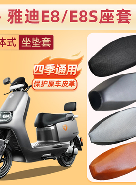 雅迪领跑E8/E8S电动车座套脚垫防水皮革防晒隔热E82023坐垫套