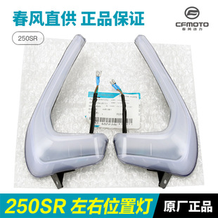 春风原厂摩托车左右前位置灯大灯侧装饰灯日行灯车头灯配件2800K