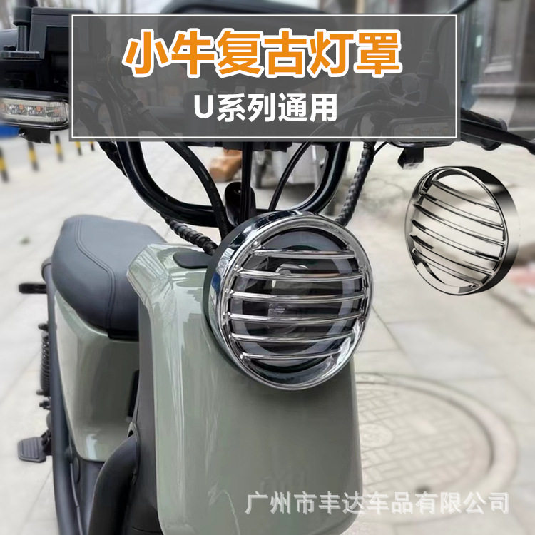 适用于电动车+/改装复古大灯罩