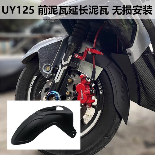 适用轻骑铃木UY125加长前