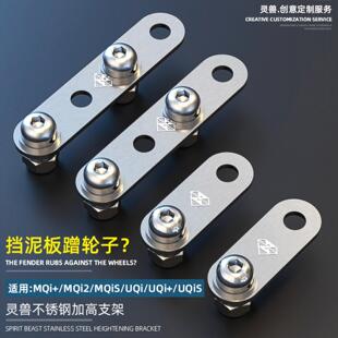 适用小牛电动车轮胎挡泥板加高支架改装+////+前升高架