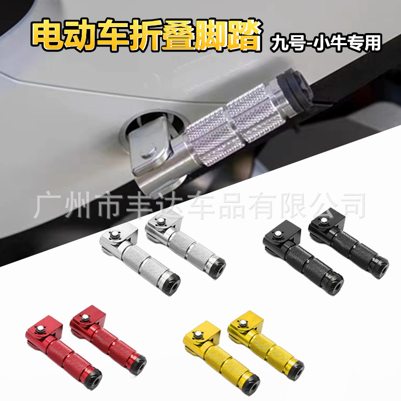 适用九号电动车折叠后脚踏/脚蹬