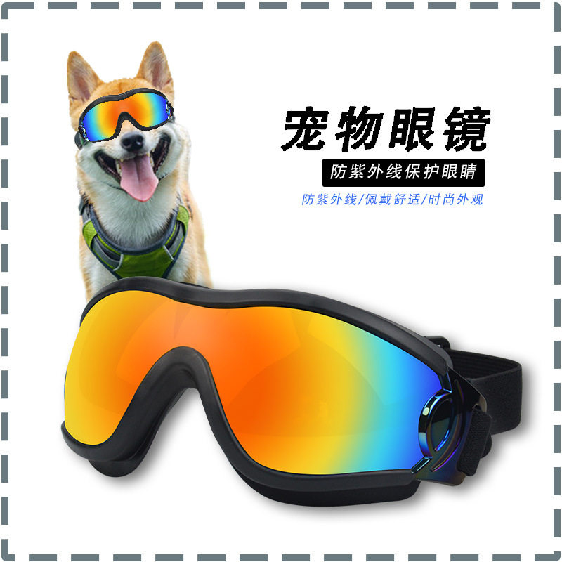 宠物眼镜狗狗防紫外线护目镜