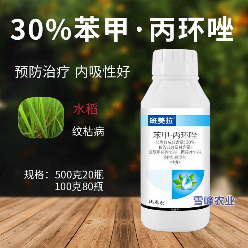 30%苯甲丙环唑杀菌剂水稻纹枯病苯醚甲丙环唑杀菌剂农用农资大全