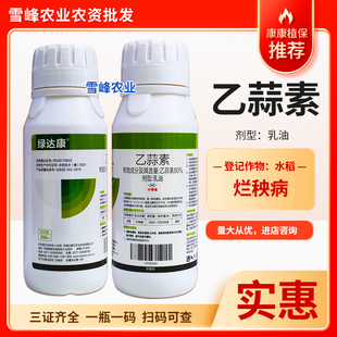 农用80%乙蒜素杀菌剂水稻烂秧病死棵烂苗真菌细菌大田蔬菜农药