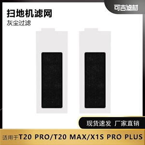 适用于科沃斯扫地机器人配件T20 MAX/PRO过滤网滤芯X1S PRO PLUS