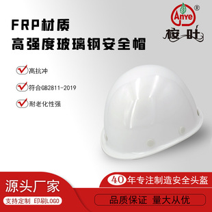 厂家直销桉叶牌C玻璃钢安全帽防撞防砸高强度工程施工安防头盔