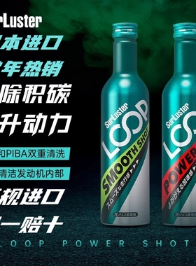 SurLuster绿魔Loop授权经销日本正品汽油添加剂热销除积碳燃油宝.