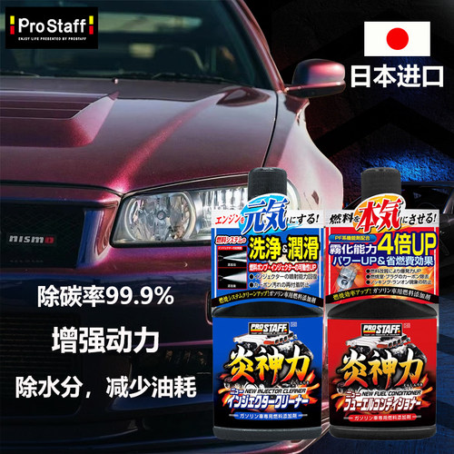 Prostaff汽油添加剂纯日本进口