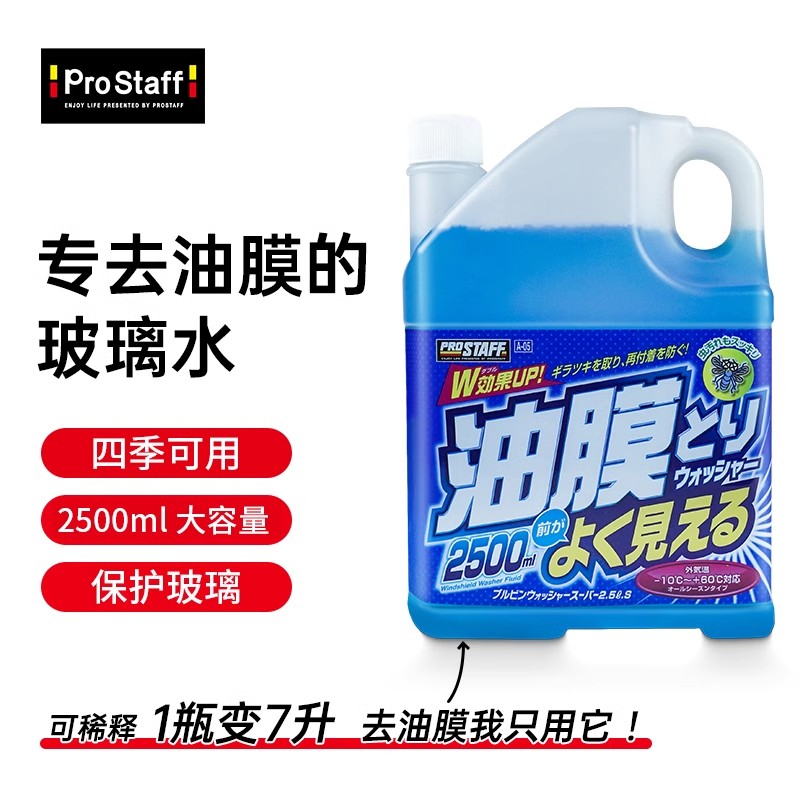 Prostaff A05去除油膜清洗剂零下专用四季防冻冬季家用汽车玻璃水 汽车零部件/养护/美容/维保 玻璃水 原图主图