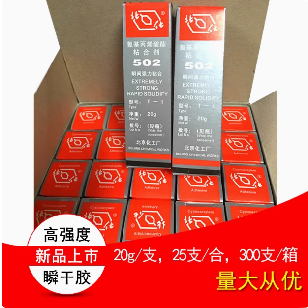 北化502胶水北京化工T-1瞬间快干胶粘金属模具磁铁手工强力胶2