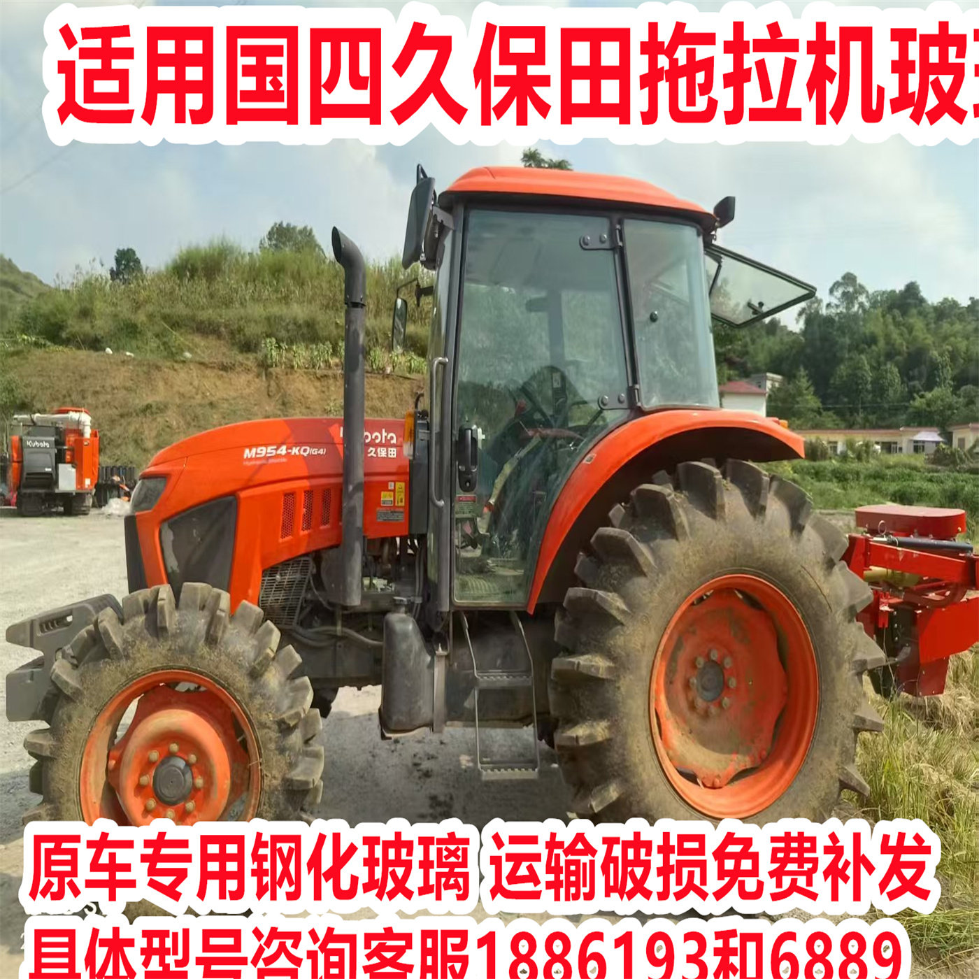 适用国四久保田954-KQ（G4）拖拉机玻璃 全车玻璃 钢化玻璃图片