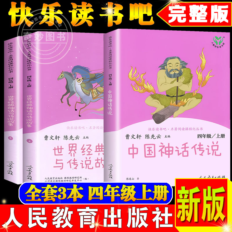 人教版四年级上册中国神话传说世界经典神话与传说故事上下2册灰尘的旅行十万个为什么人教版快乐读书吧四年级上下册必读课外书