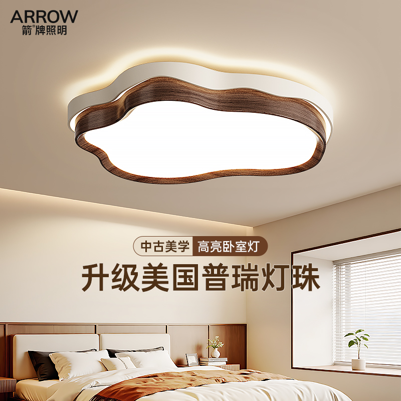 【国补20%】箭牌中古风卧室吸顶灯胡桃木色云朵灯主卧书房护眼灯