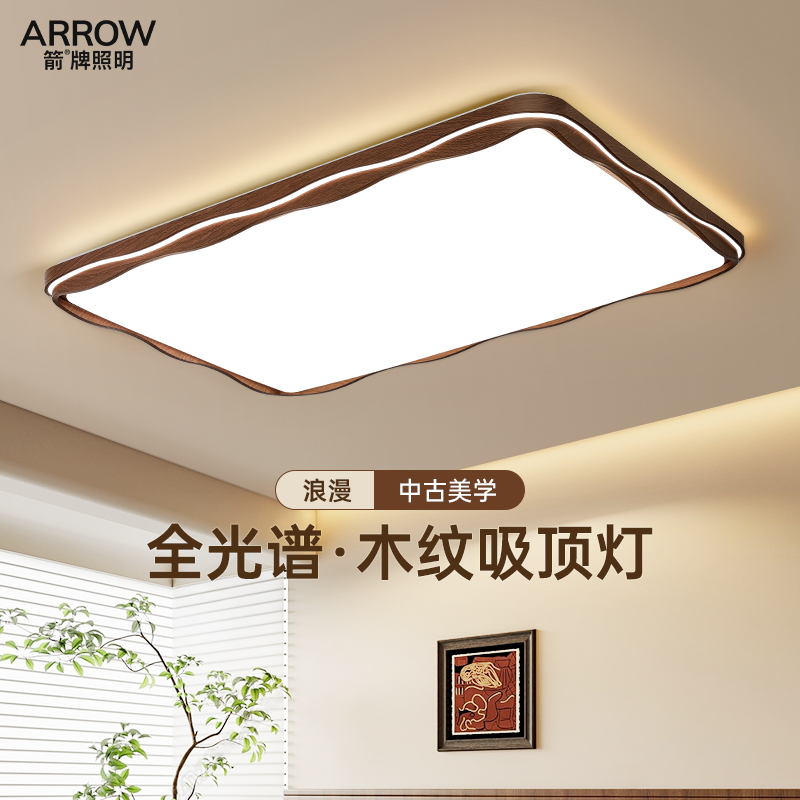 箭牌胡桃木纹护眼客厅卧室吸顶灯