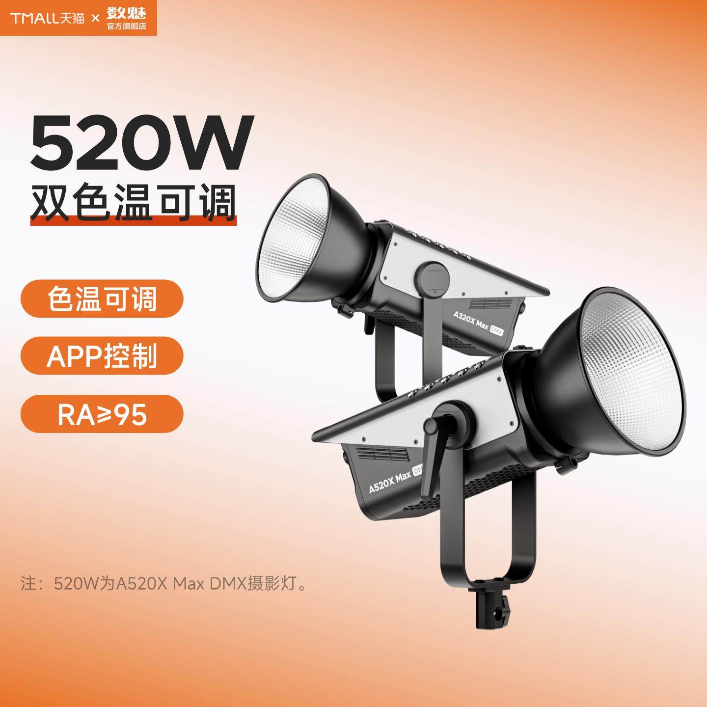 数魅A320W&520W直播补光灯大功率影视灯专业级补光灯摄影常亮灯